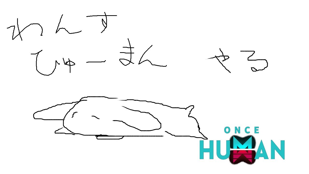 【#oncehuman】朝からワンス　リベンジ編【#vtuber】