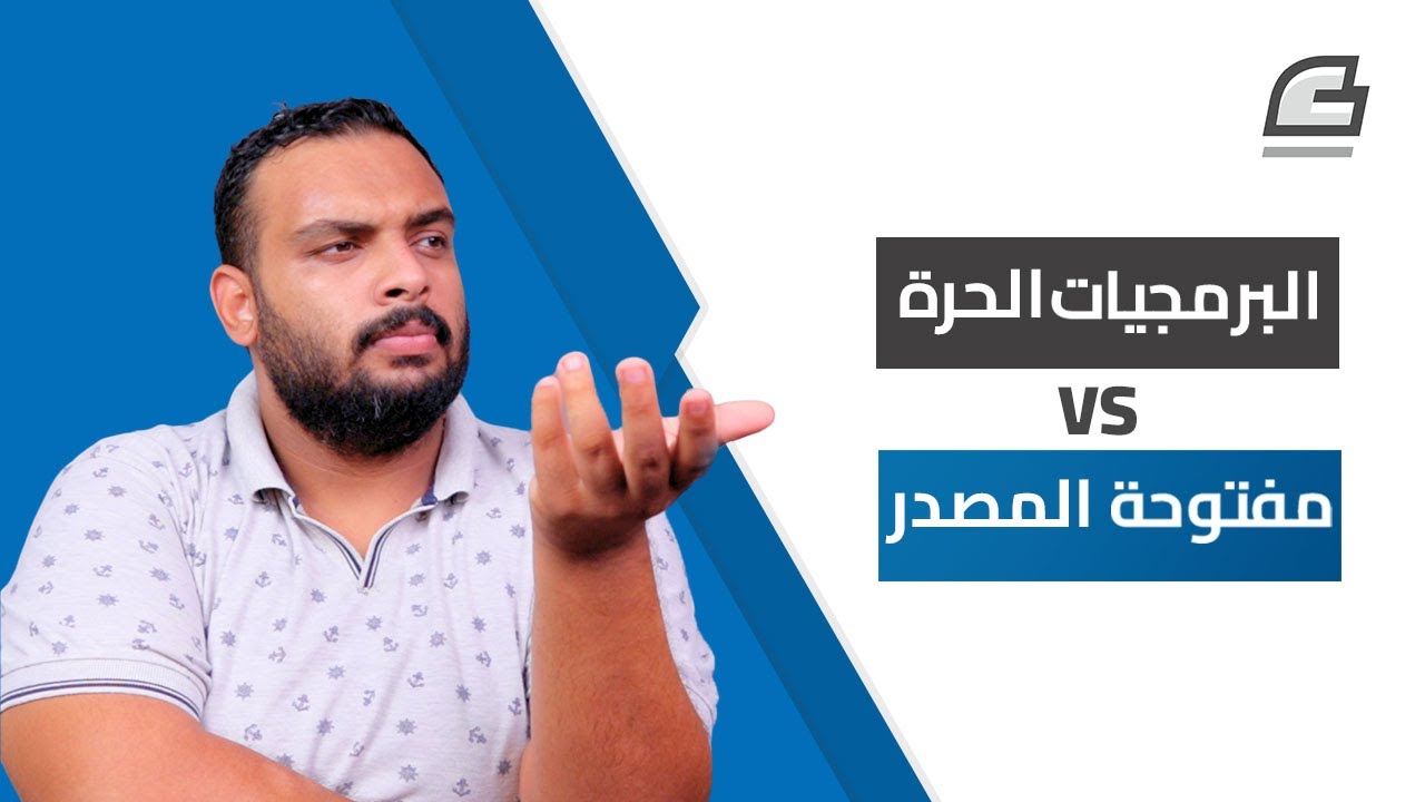 البرمجيات الحرة والبرمجيات مفتوحة المصدر || Free Software VS Open Source