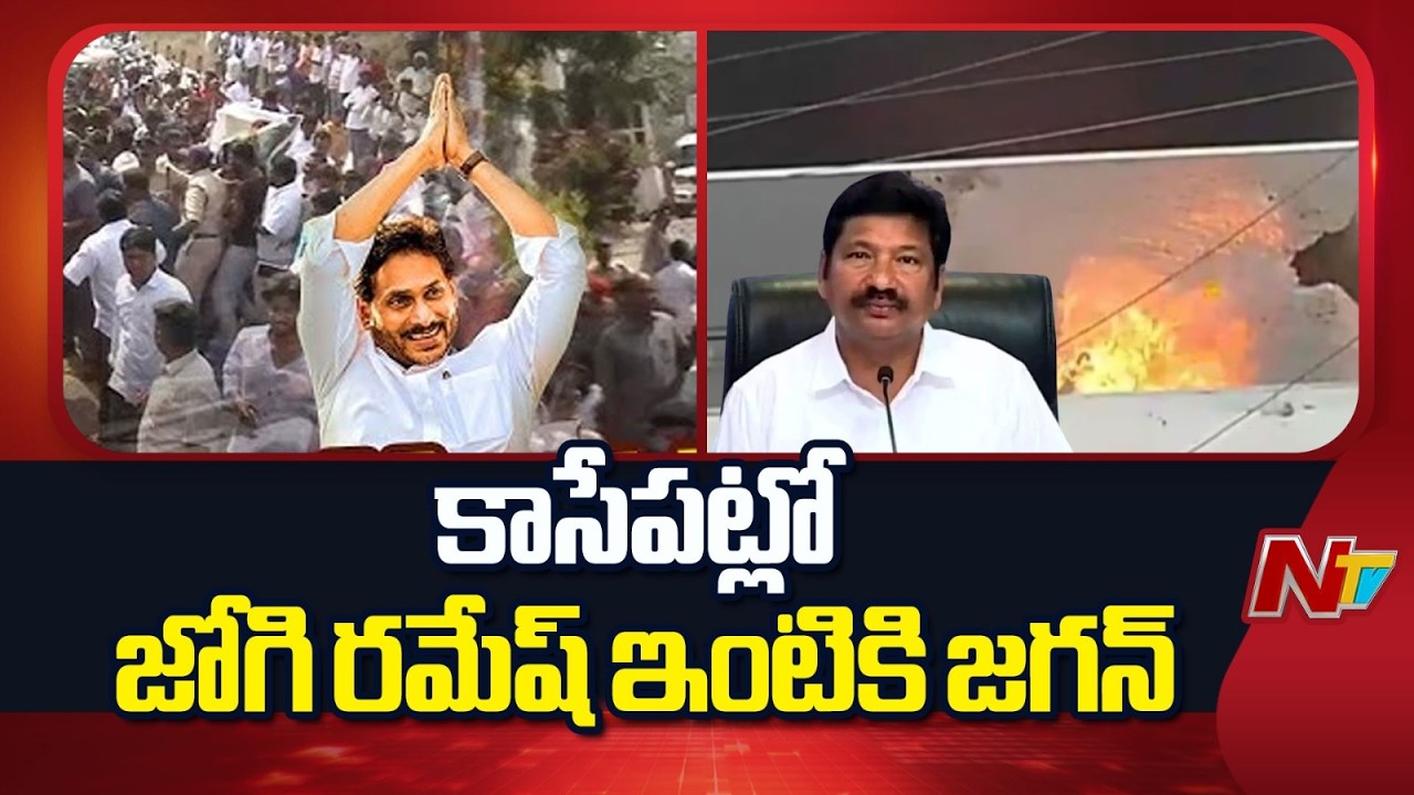 కాసేపట్లో జోగి రమేష్ ఇంటికి జగన్ | YS Jagan | Jogi Ramesh | NTV Telugu