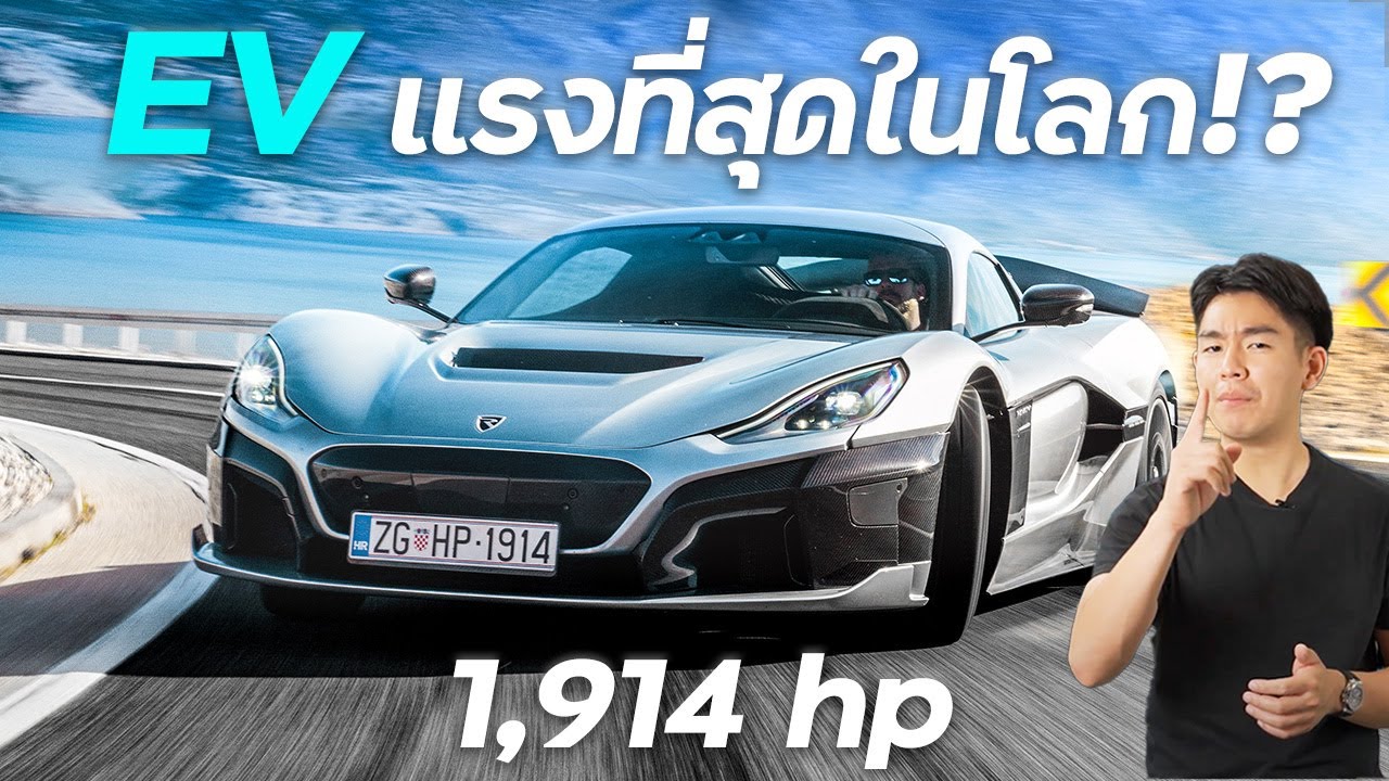 Rimac Nevera ไฮเปอร์คาร์ไฟฟ้า แรงที่สุดในโลก !!