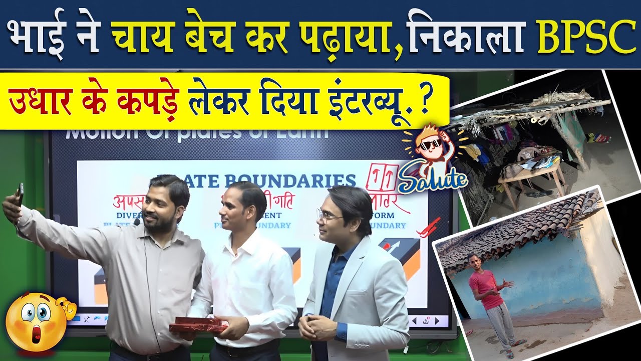 भाई ने चाय बेचकर पढ़ाया, इंटरव्यू देने के लिए नहीं थे कपड़े | समस्याओं के बावजूद 3 बार निकाला BPSC