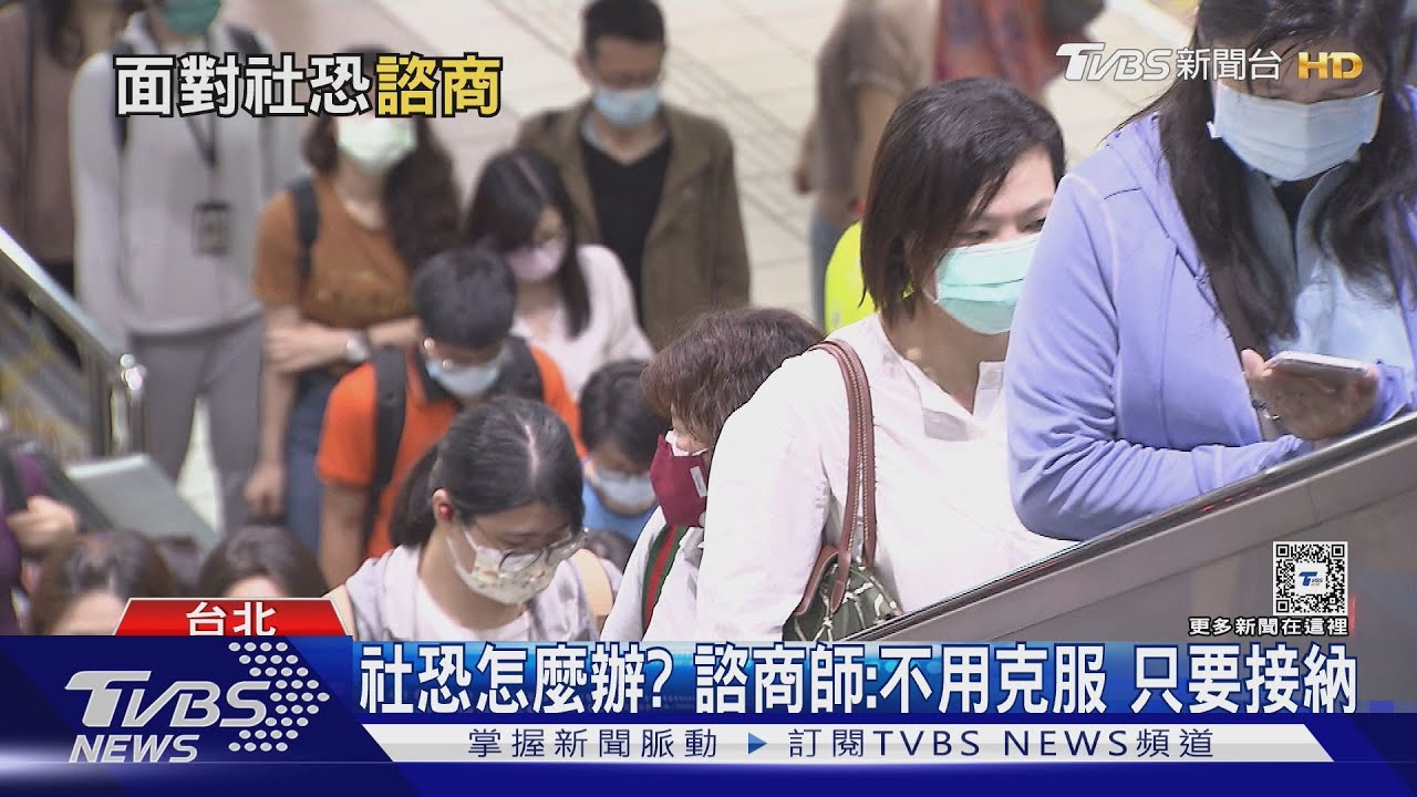 你是I人還E人? 諮商師:九成以上曾有社恐經驗｜十點不一樣20240807 