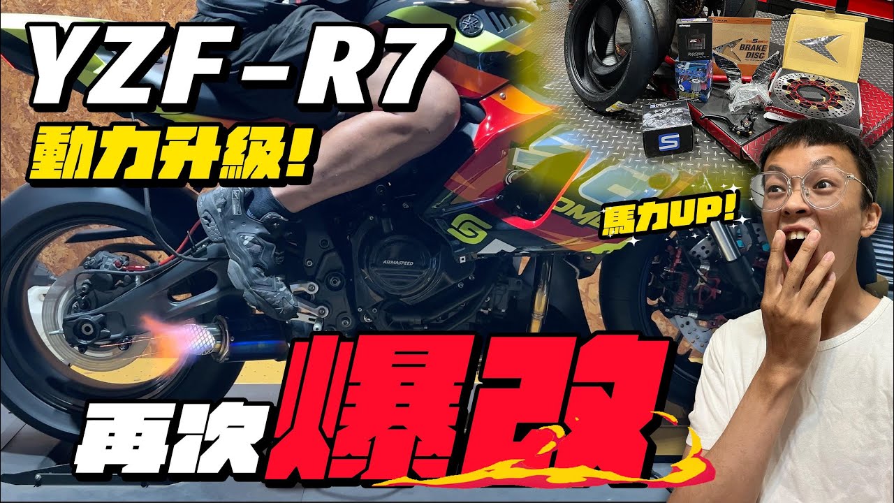 YZF-R7電腦刷起來！馬力提升＿＿匹！？更多貴桑桑改裝品上車！只為了刷爆麗寶賽車場單圈！