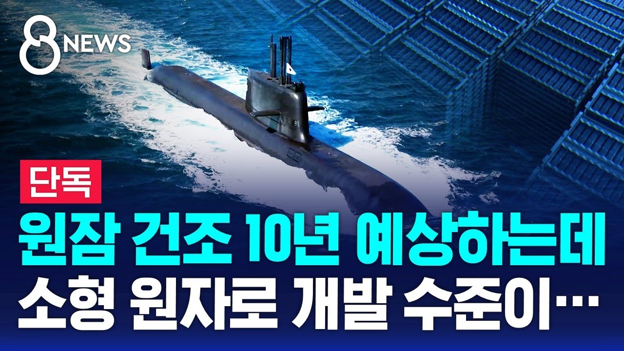 [단독] 원잠 건조 10년 걸린다는데, 소형 원자로 개발 수준이&hellip; / SBS 8뉴스