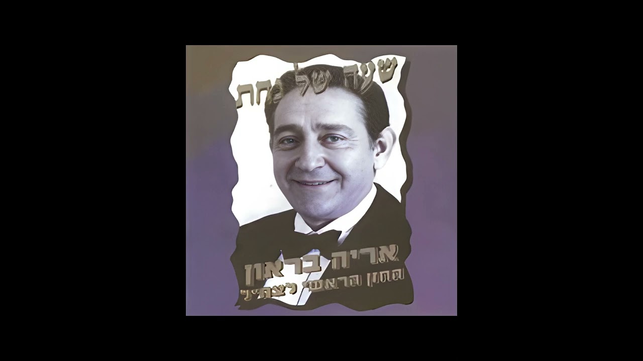 החזן אריה בראון - שהחיינו