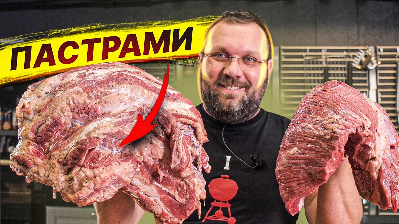 🔥 🥓 БЕКОН и ПАСТРАМИ из брискета и грудинки