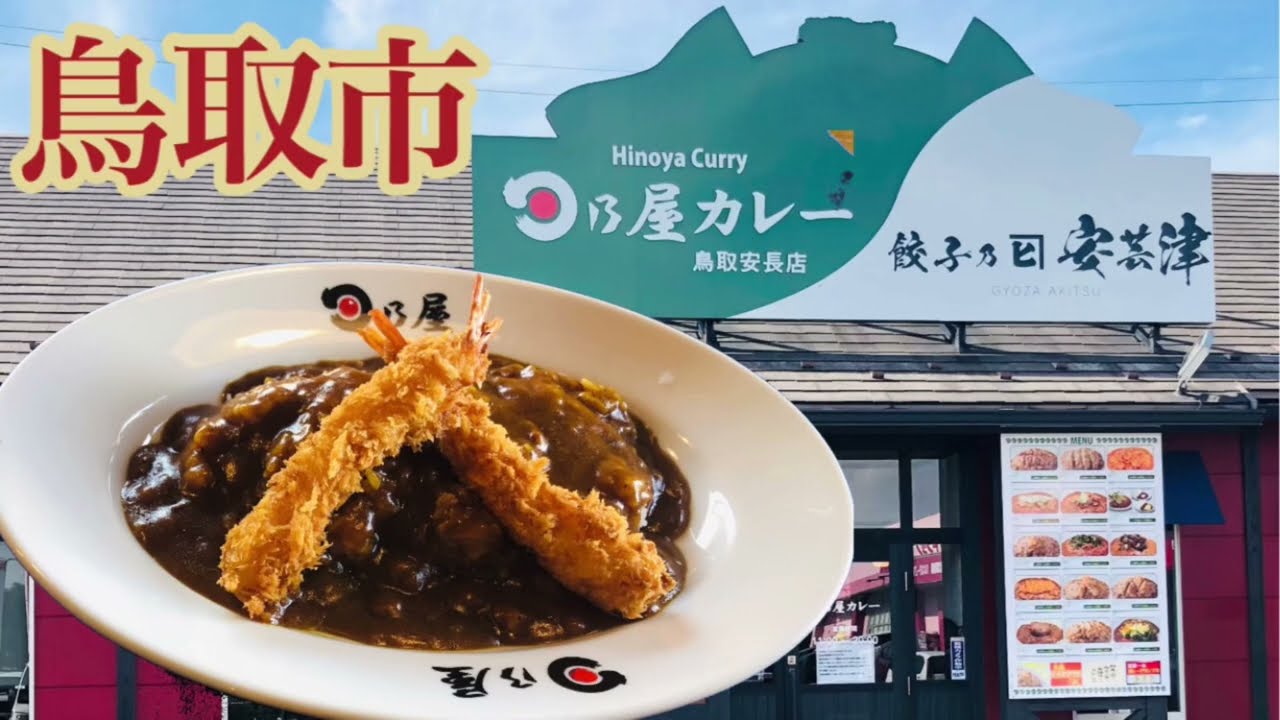 日乃屋カレー鳥取　安長店　　＃鳥取市　＃日乃屋カレー