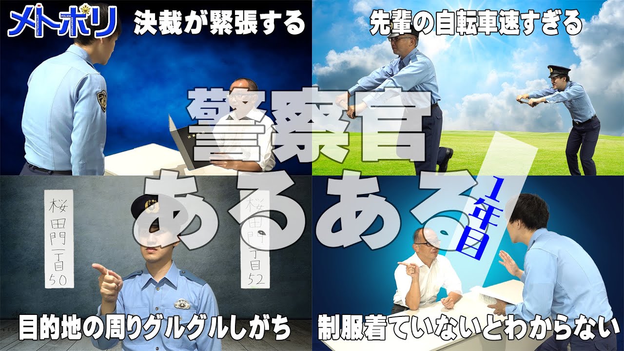 【１年目編】警察官あるある【メトポリ】