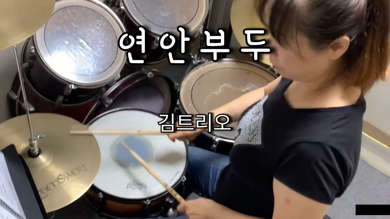[[인천 드럼 학원]] 연안부두(김트리오) - 정*이 drum cover