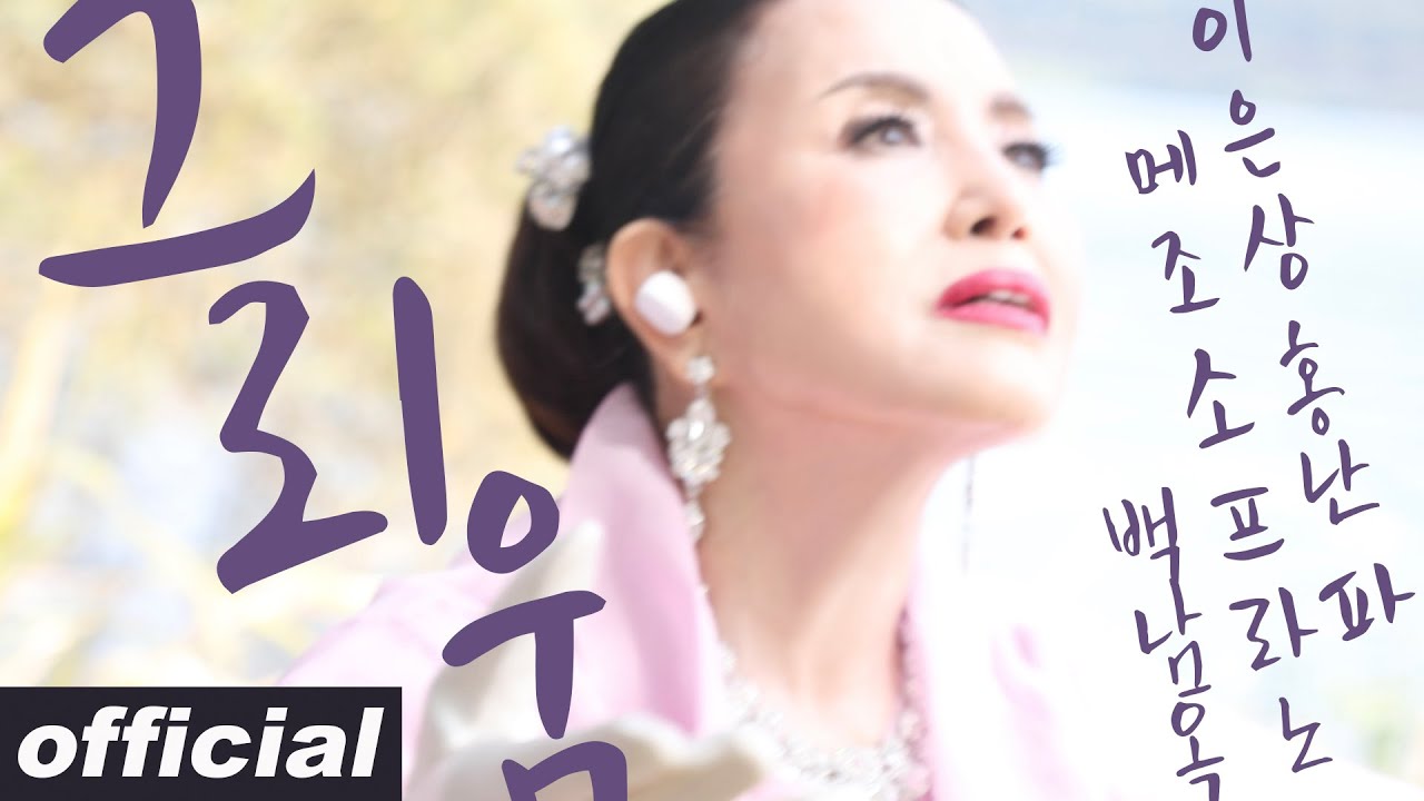 그리움 (이은상 시/홍난파 곡) - 메조 소프라노 백남옥 [공식채널]