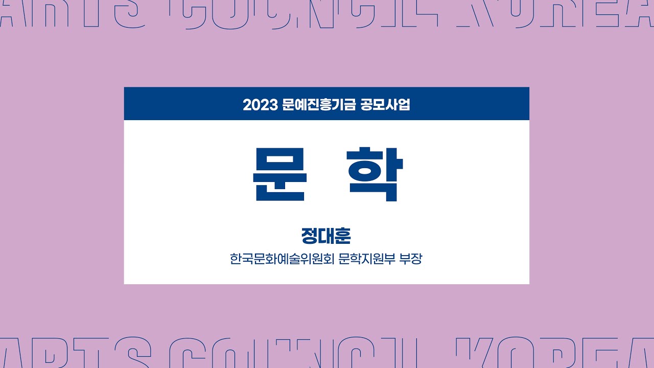 2023 문예진흥기금 공모사업 ㅣ 문학