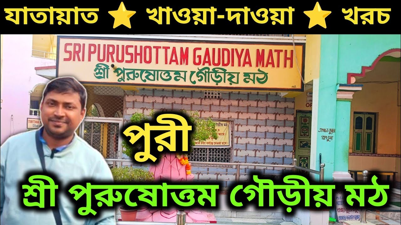 Puri Tour Guide | Sri Purushottam Gaudiya Math | Room Booking | Food Review | পুরুষোত্তম গৌড়ীয় মঠ