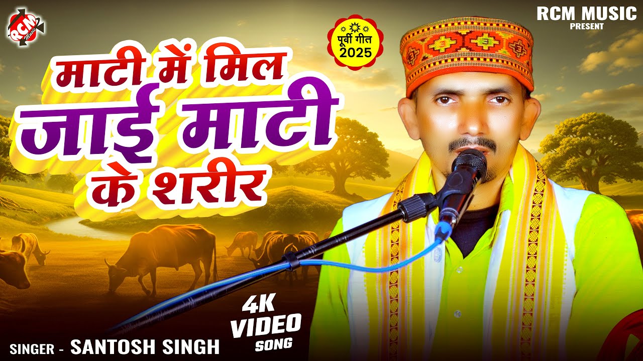 #Video | माटी में मिल जाई माटी के शरीर | #Santosh Singh | Bhojpuri #Nirgun Bhajan |सामाजिक चेतना