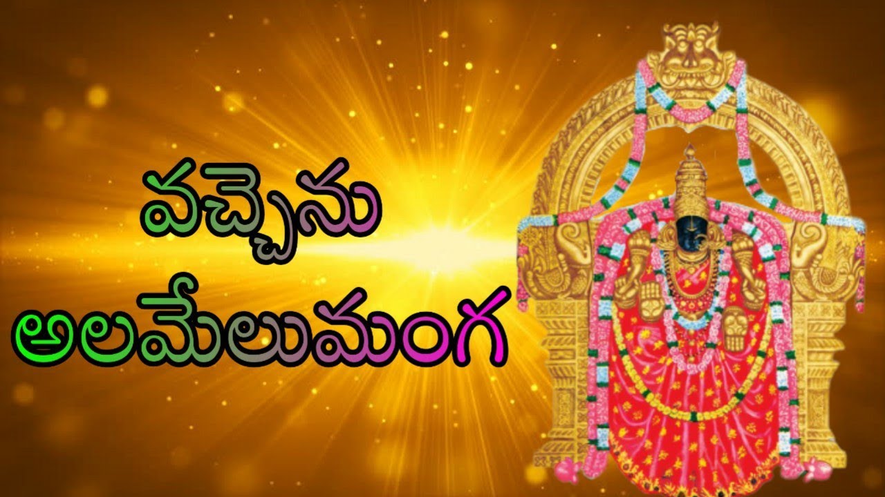 VACHENU ALAMELUMANGA/ALAMELUMANGA/DEVOTIONAL TELUGU SONGS/Telugu lord blessings/dasara special 2020