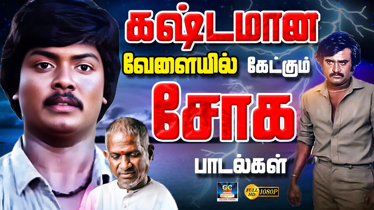 கஷ்டமான வேளையில் கேட்கும் சோக பாடல்கள் | Life Emotional Sad Songs | Isaignnai | Gangaiamaran | 4K