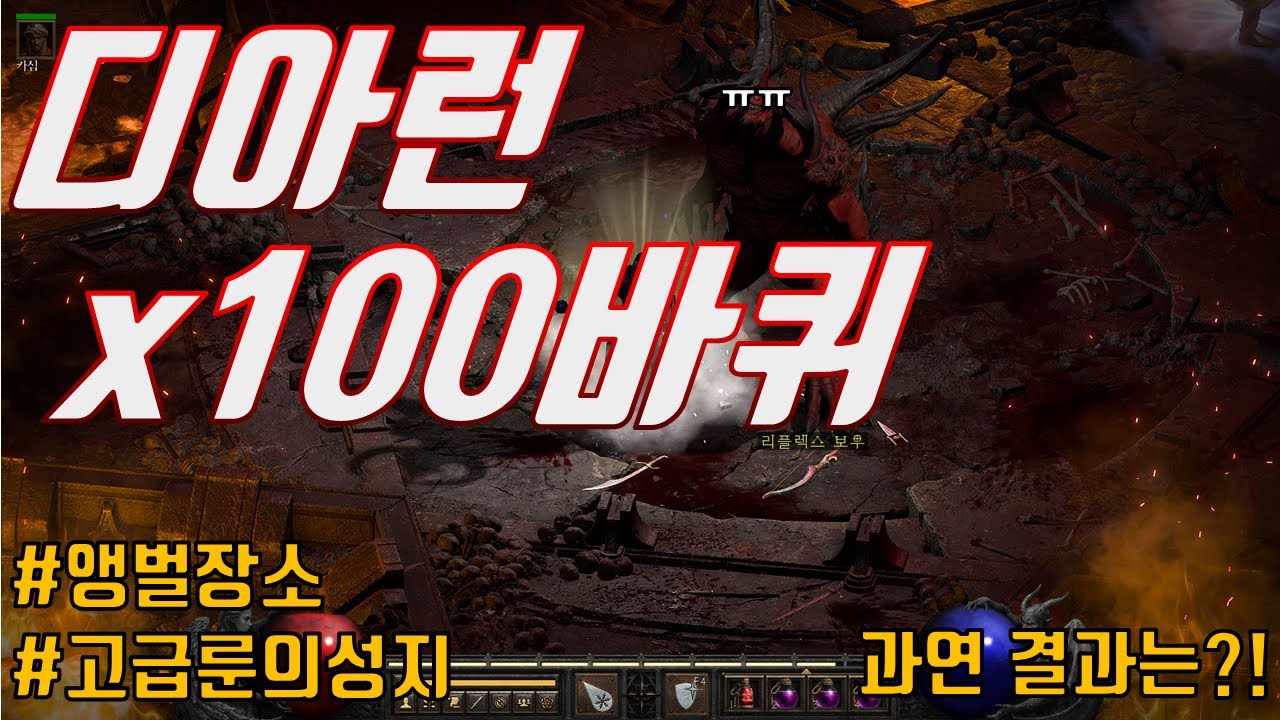 고급룬의성지인 이곳,디아런! 무지성으로100바퀴 돌아봤습니다!과연 결과는?!/앵벌장소/카생런[디아블로2 레저렉션]