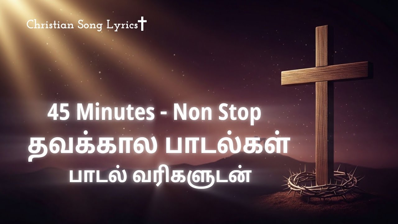 Non Stop தவக்கால பாடல்கள் - பாடல் வரிகளுடன் | Lent Season Songs in Tamil with Lyrics