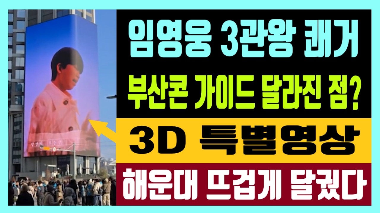 임영웅 3관왕 쾌거 부산콘 가이드 달라진 점? 3D 특별영상 알겠어요 미안해요 해운대 뜨겁게 달궜다