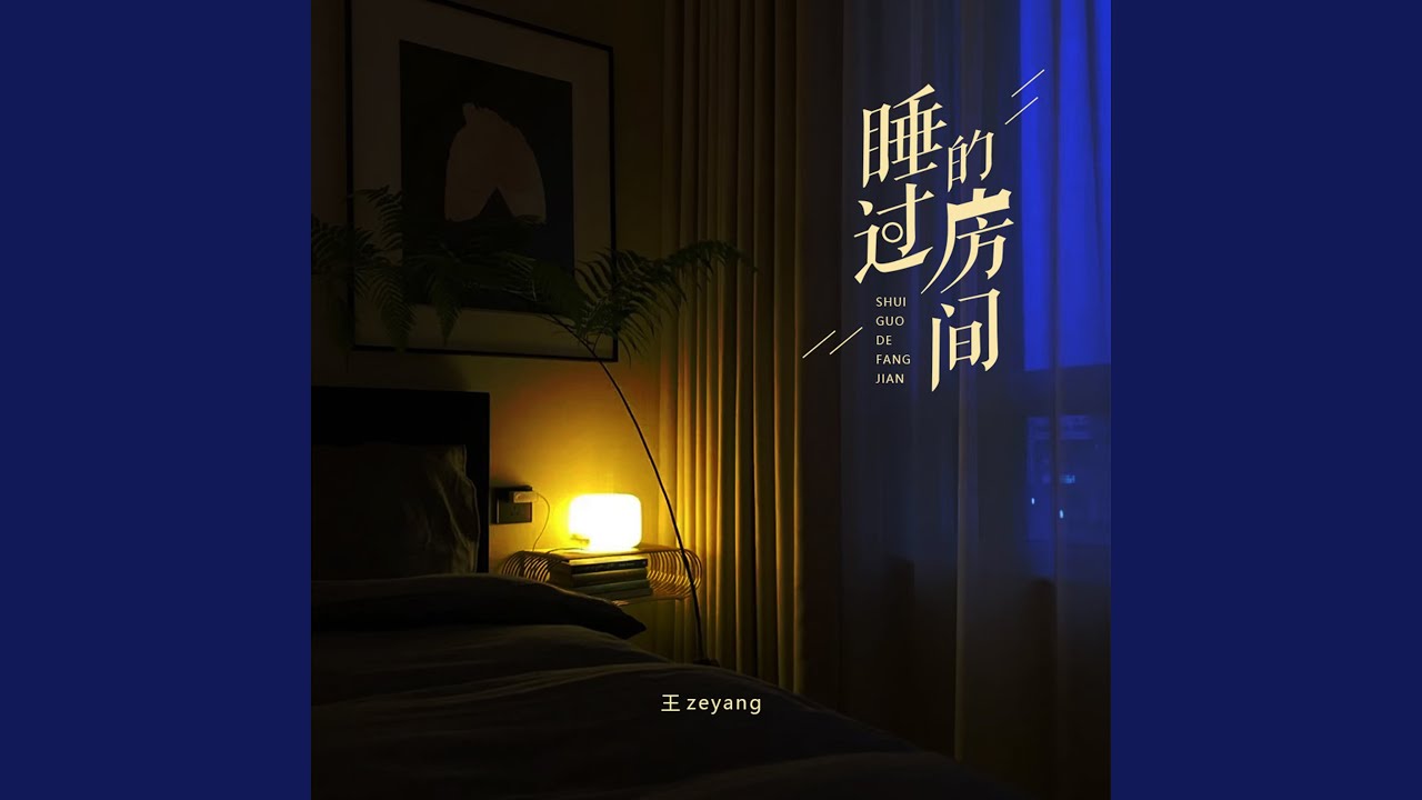 睡过的房间