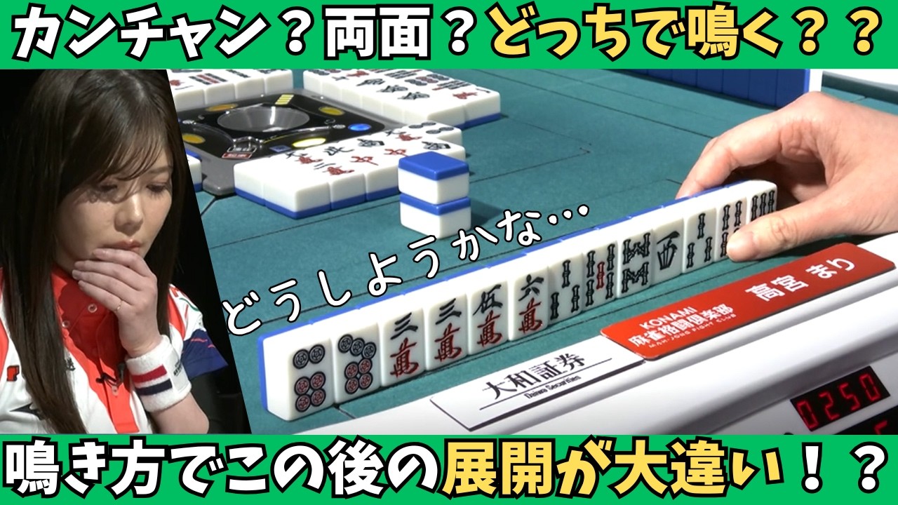 【Mリーグ：高宮まり】カンチャン？両面？鳴き方でこの後の展開が大違い！！