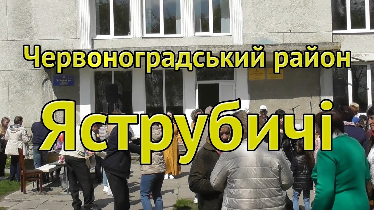 Червоноградський район, Яструбичі.