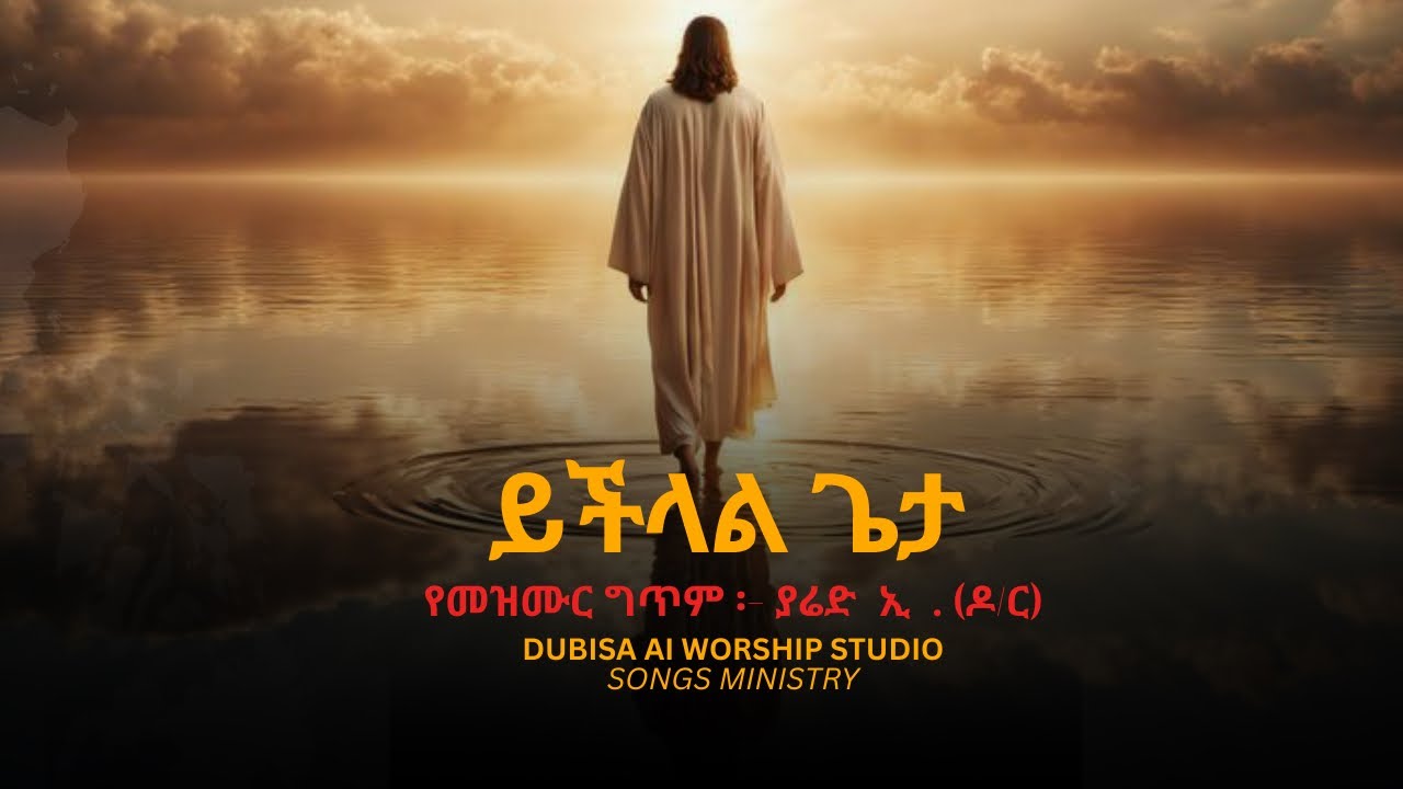 ይችላል ጌታ - Yichelal Geta - New Worship Song 2026