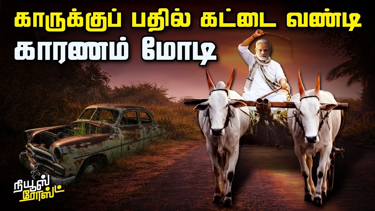 இந்தியர்களுக்கு மோடி தீட்டிய மெகா திட்டம் | News Roast | 10.03.2026