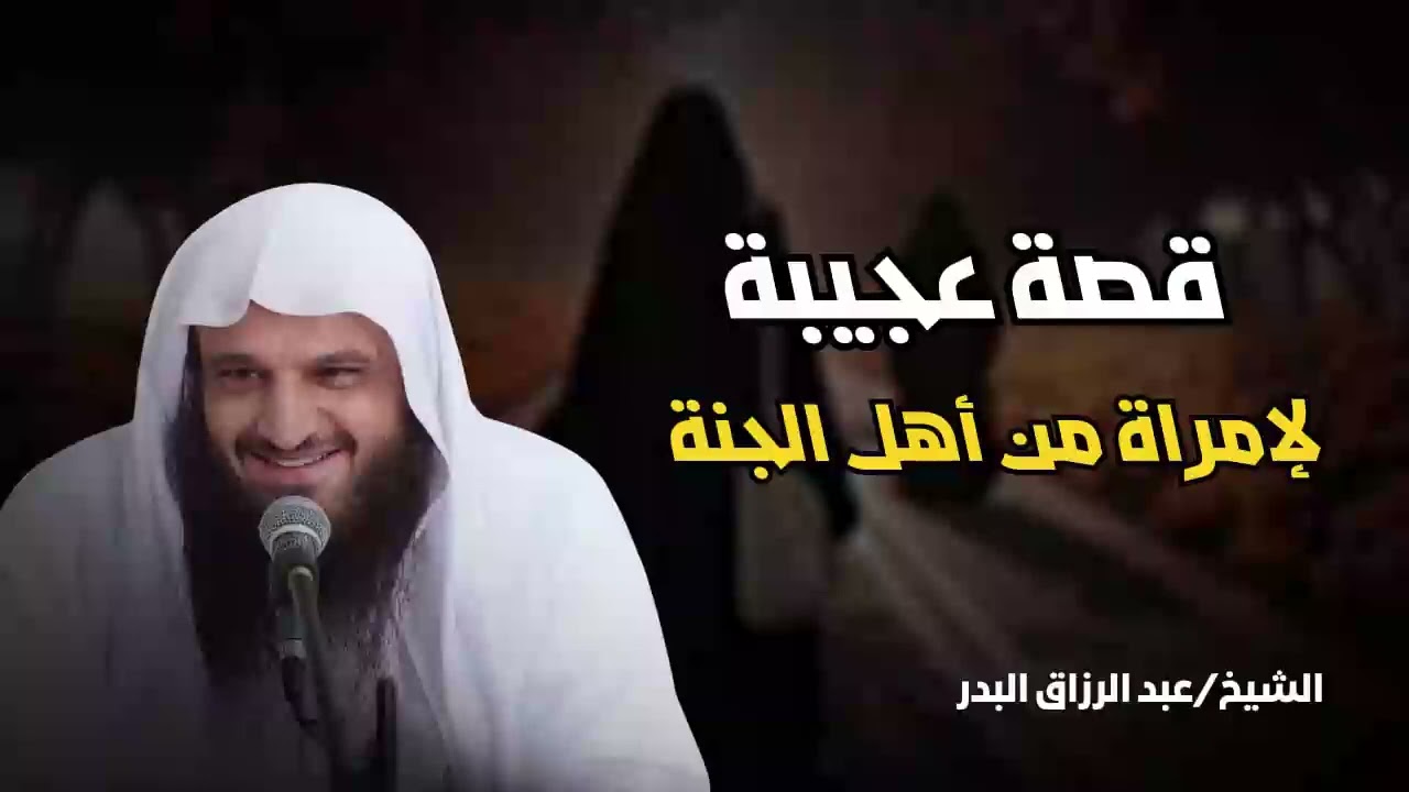قصة عجيبة لإمرأة من أهل الجنة فيها عبرة للنساء   الشيخ عبدالرزاق البدر حفظه الله