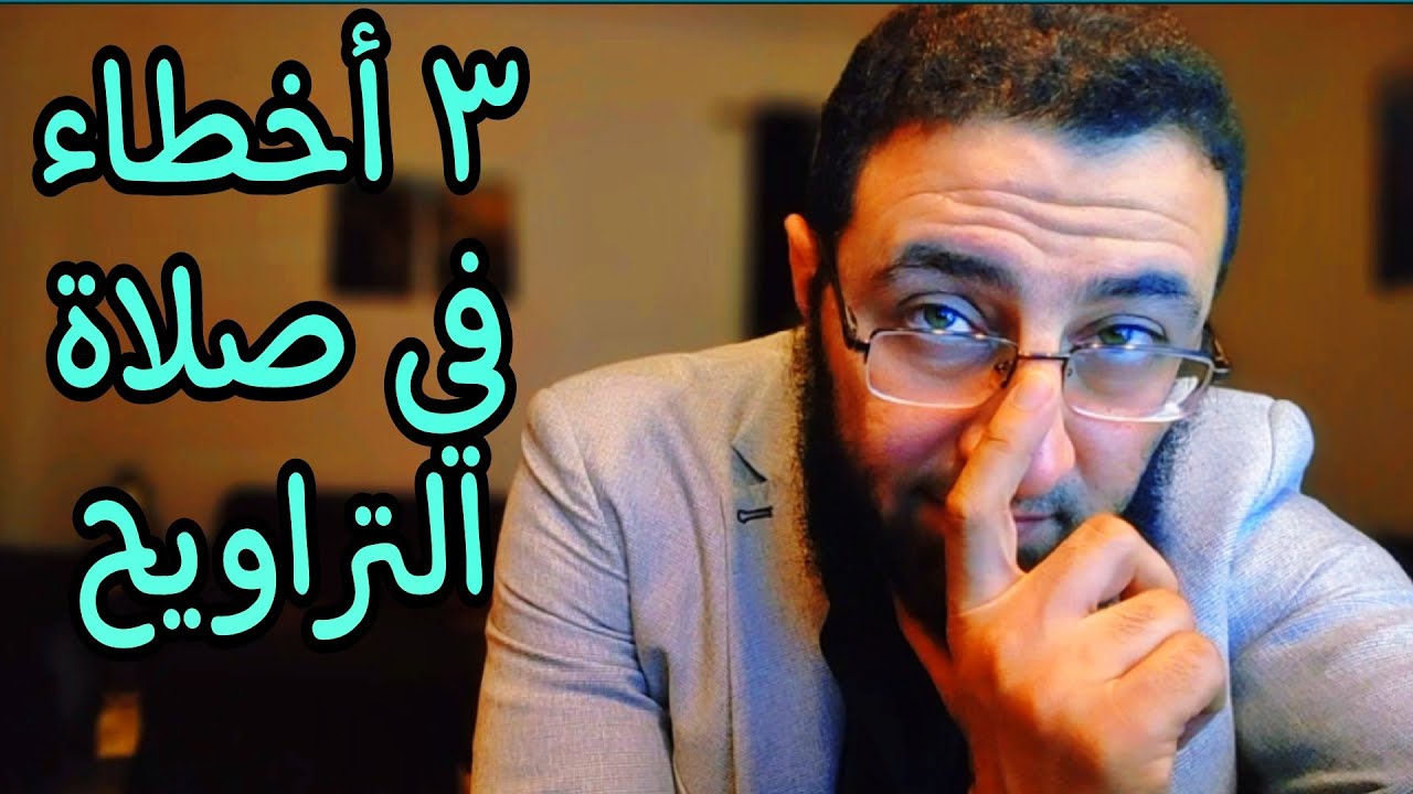 ٣ أخطاء في صلاة التراويح والاخير حرام ‼️