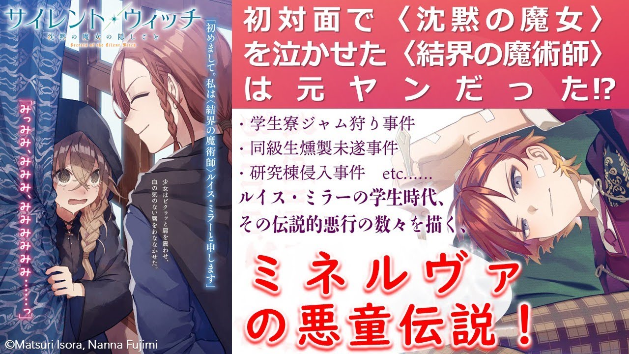 【サイレント・ウィッチ】〈結界の魔術師〉ルイス・ミラーは元ヤンだった⁉　「ミネルヴァの悪童伝説」を解説‼　※ネタバレ注意