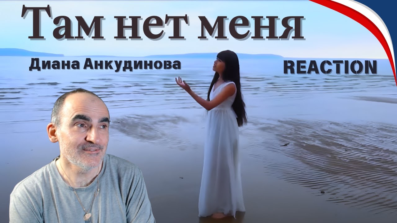 Диана Анкудинова - Там нет меня║ Réaction Française !