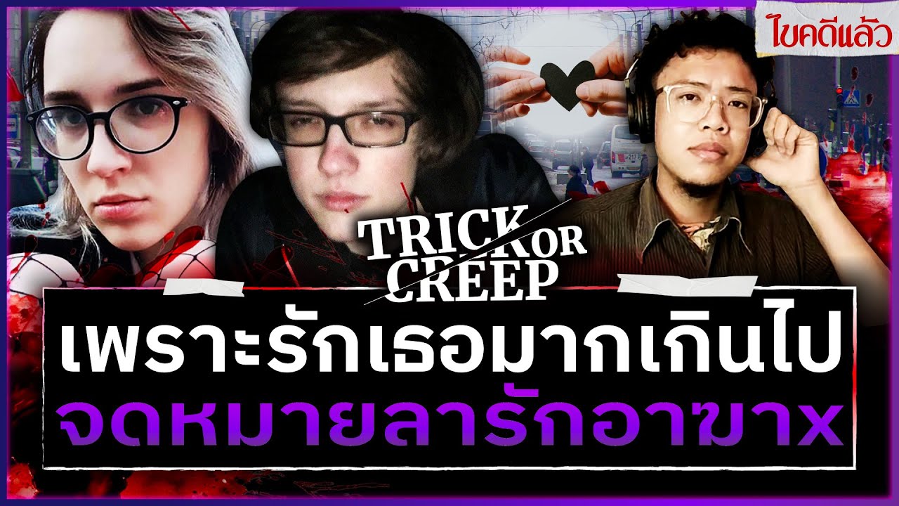 เพราะรักเธอมากเกินไปจดหมายลารักอาฆาx TRICK OR CREEP