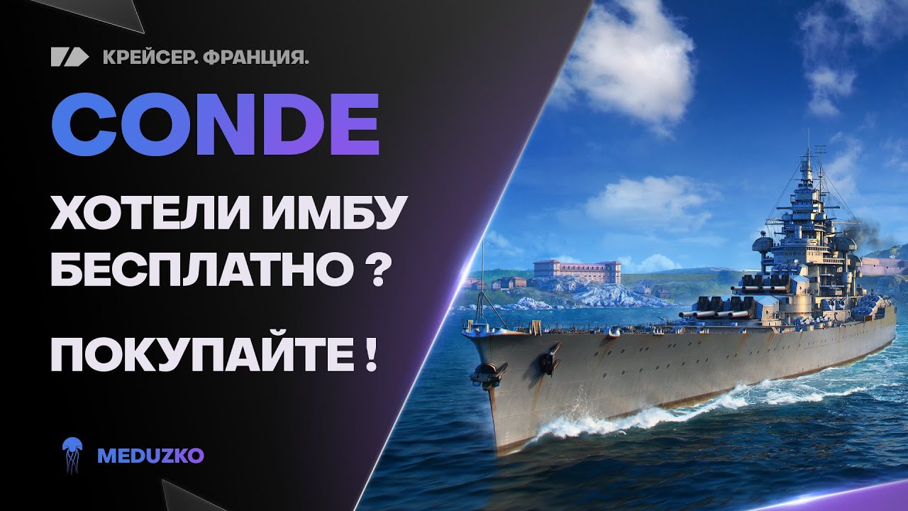 CONDE ● СЕРИЯ ЗАЛПОВ - ПРОСТО ЧУДО