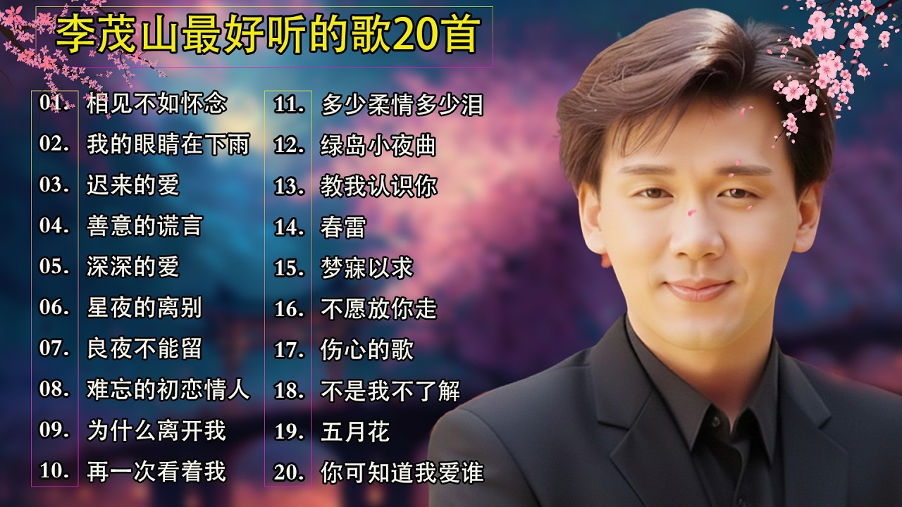 李茂山【弦歌恋曲珍藏集】】❤️ # 相见不如怀念 # 迟来的爱 Best Song of Li Mao Shan ❤️