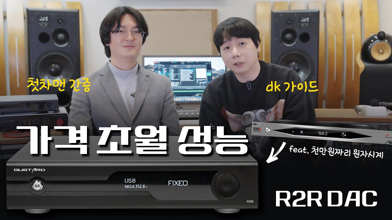 가격 초월 성능 Gustard R26 (R2R DAC) dk 가이드 여행 feat. 천만원짜리 원자시계