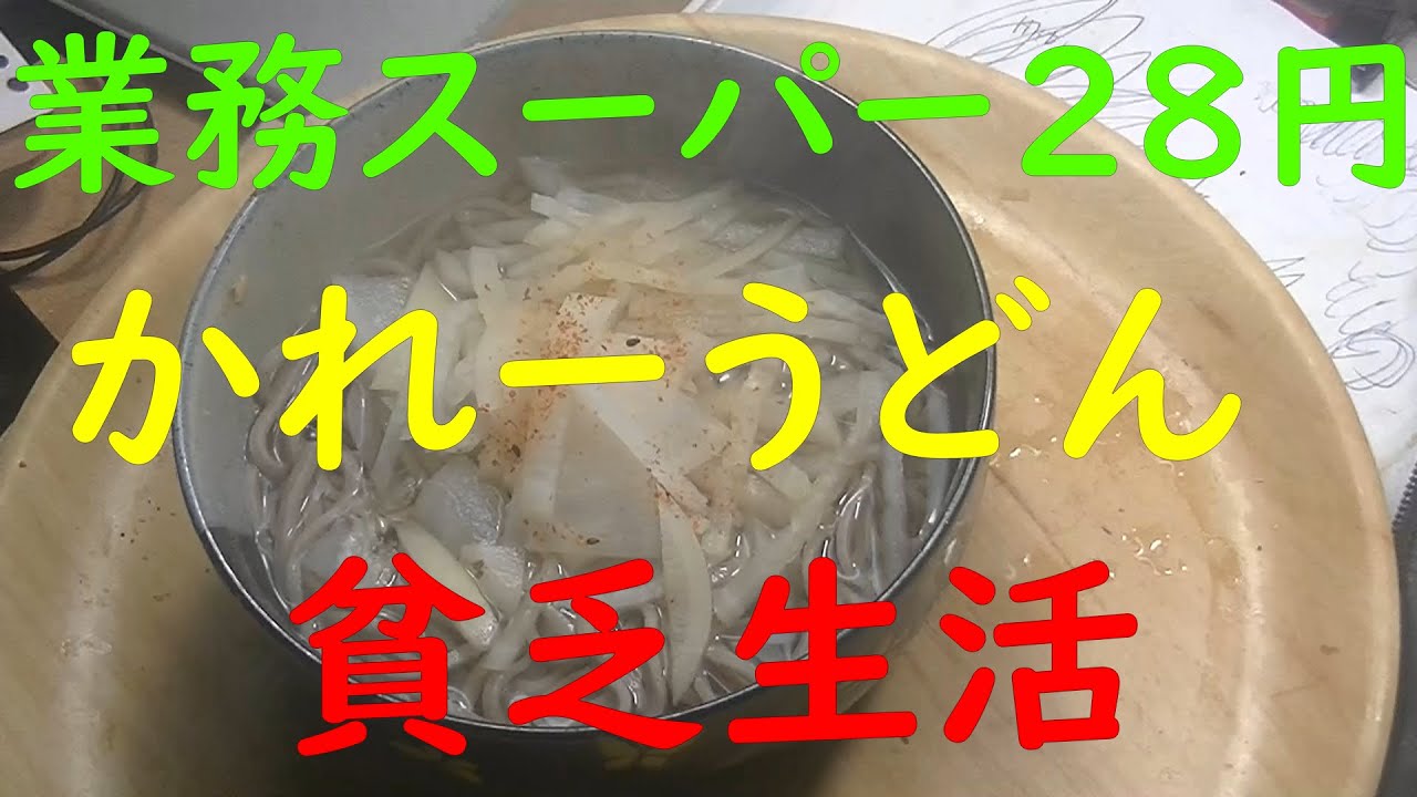 「貧乏生活」「極貧生活」自家製カレーうどんを、いただきます。業務スーパー28円のうどん。自分で作れば安くつく。「行政書士勉強」