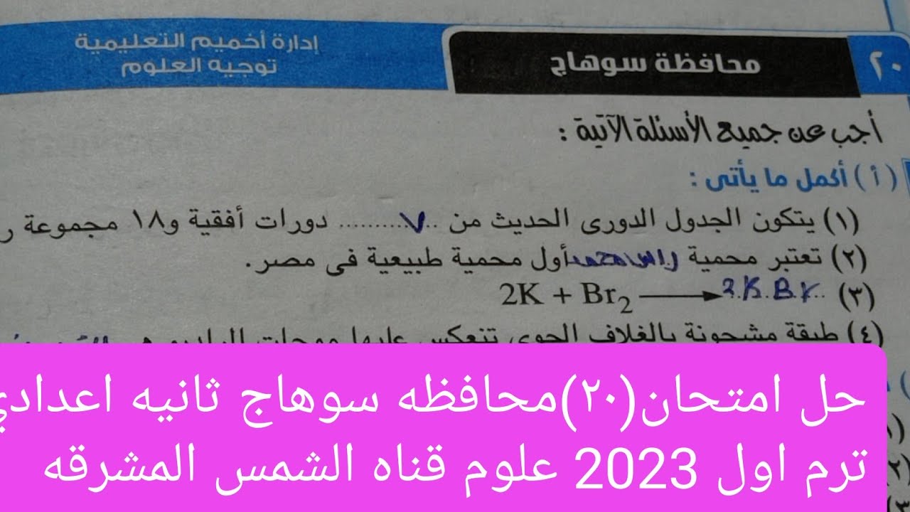 حل امتحان(٢٠)محافظه سوهاج ثانيه اعدادي ترم اول 2023 ماده العلوم