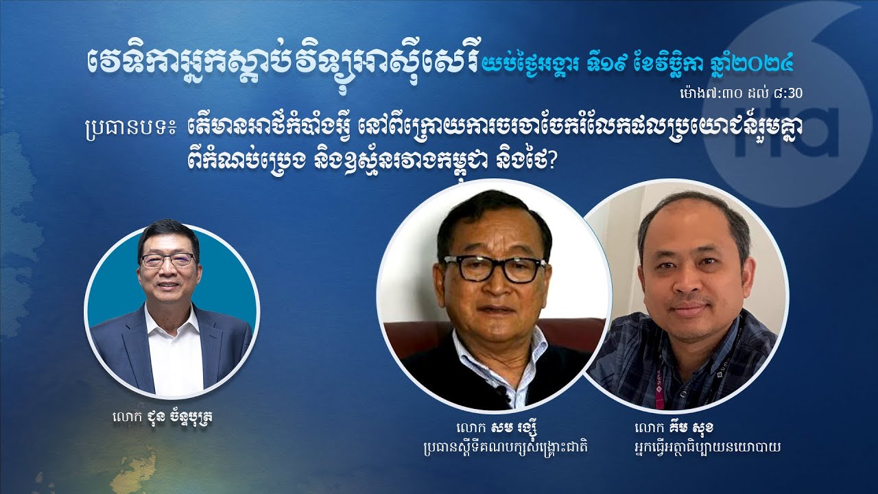 តើមានអាថ៌កំបាំងអ្វីនៅពីក្រោយការចរចាចែករំលែកផលប្រយោជន៍​រួមគ្នាពីកំណប់ប្រេង និងឧស្ម័នរវាងកម្ពុជានិងថៃ?