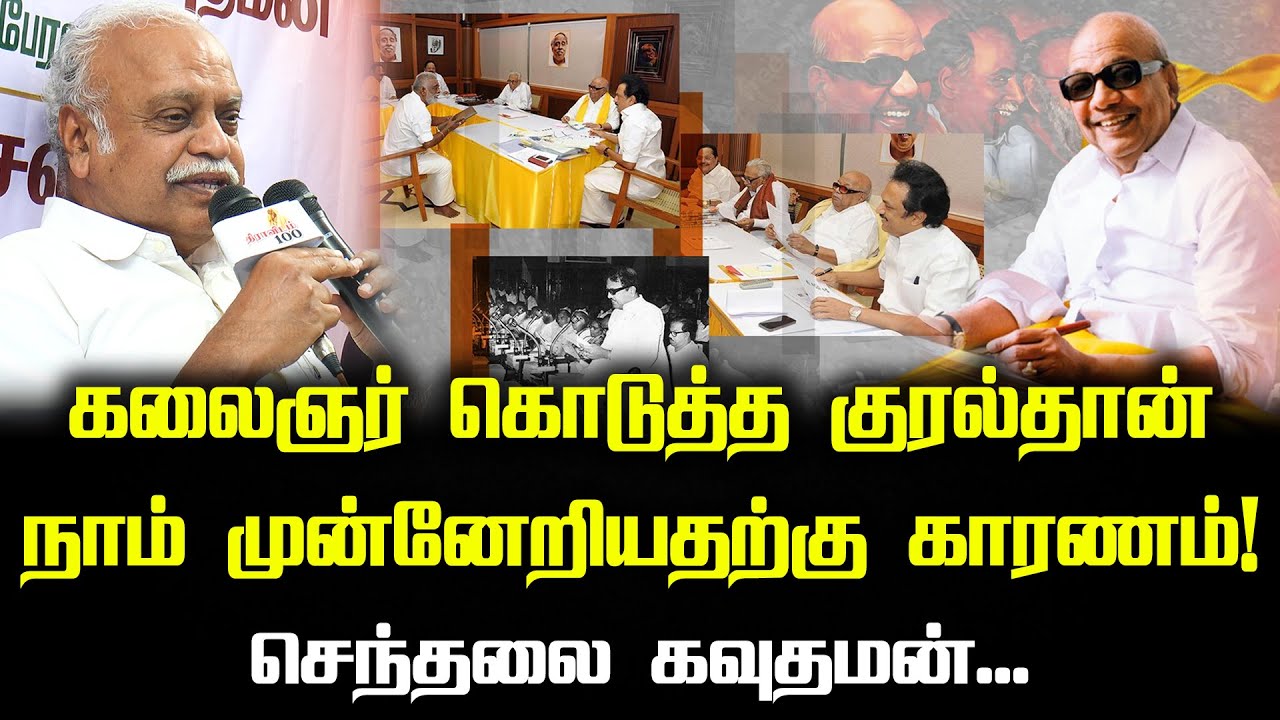 கலைஞர் கொடுத்த குரல்தான் நாம் முன்னேறியதற்கு காரணம்! | செந்தலை கவுதமன்... | கேள்வி பதில் Part - 1