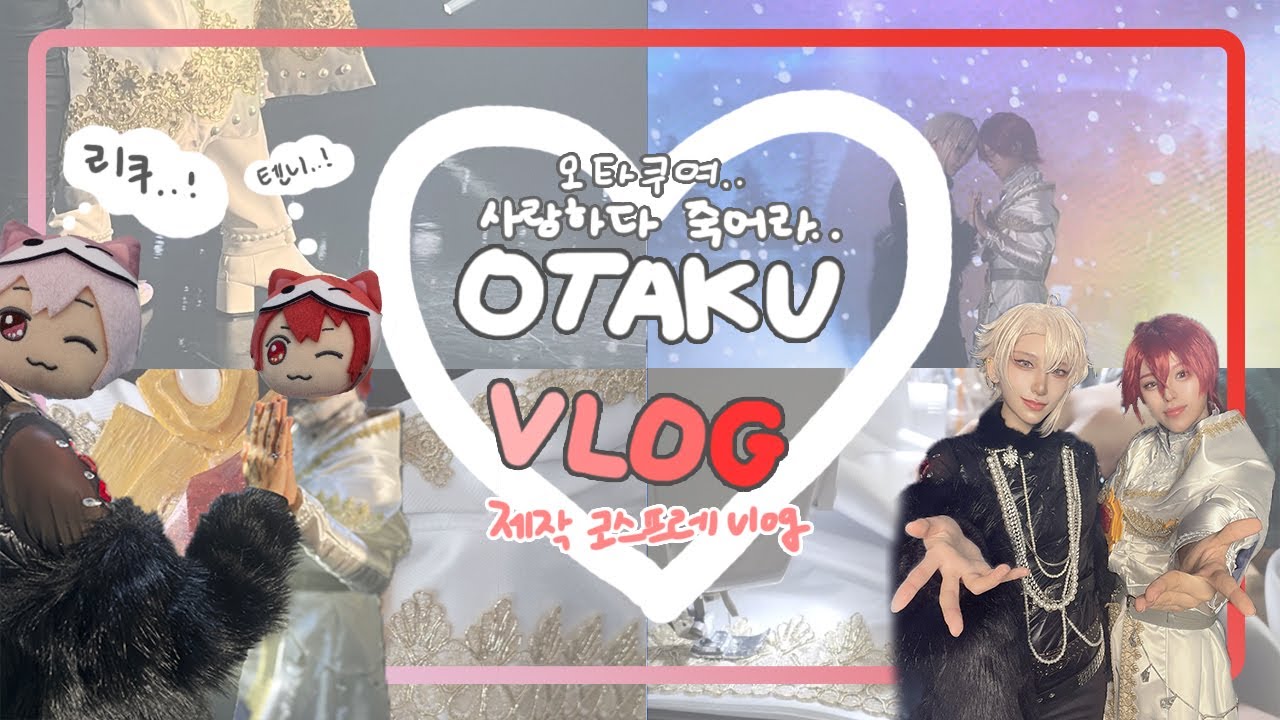 [Vlog] 죽지도 않고 돌아온 제작로그/인컴룰이 절 미치게 만들어요/아이나나 코스프레 브이로그