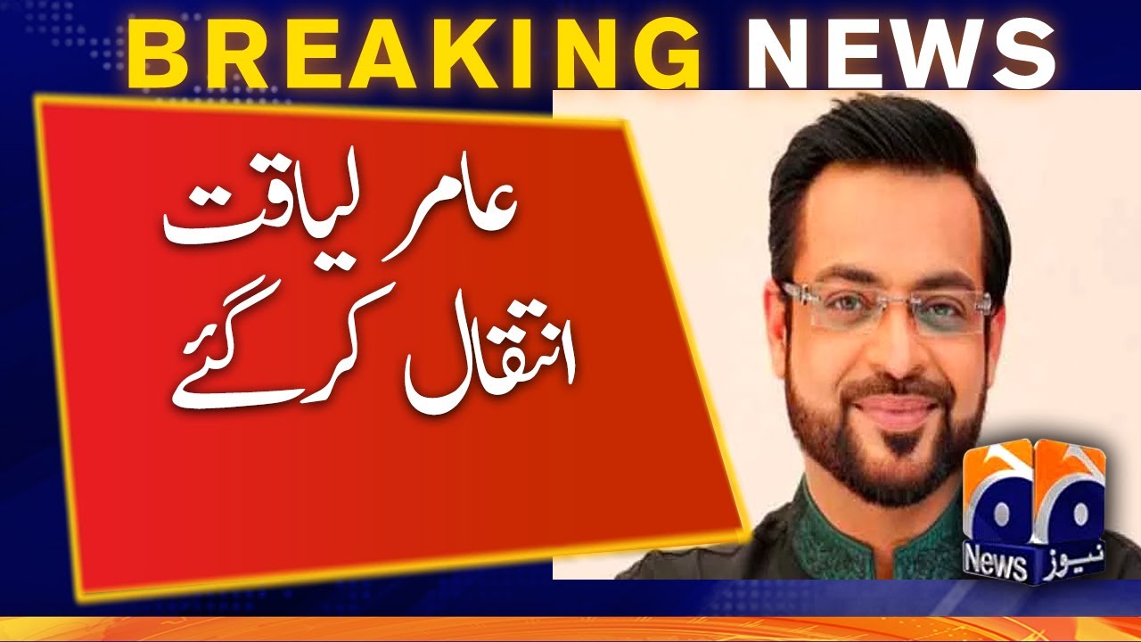 Aamir Liaquat Inteqal Kar Gaye - GEO Breaking News