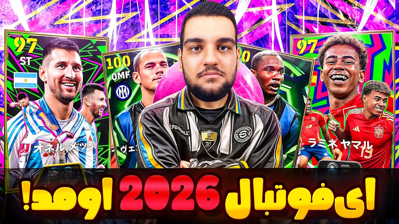 بازگشت به دوران اوج؟ 🤨 بررسی کامل و گیم پلی eFootball 2026