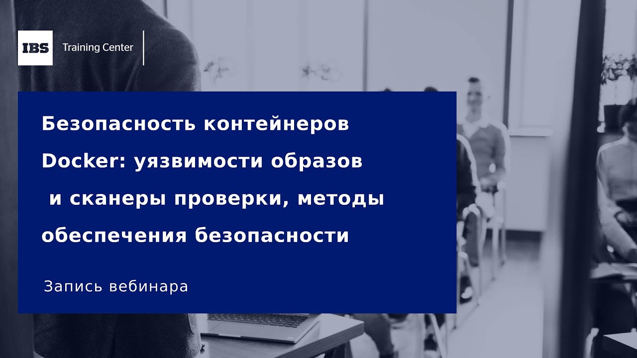 Безопасность контейнеров Docker уязвимости образов и методы обеспечения безопасности.