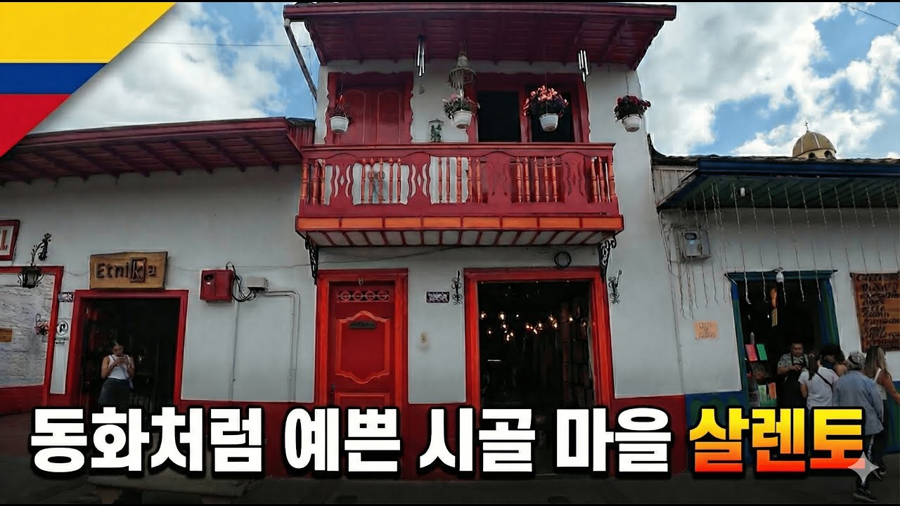 코코라 밸리로 유명한 살렌토 도착! [콜롬비아 14]