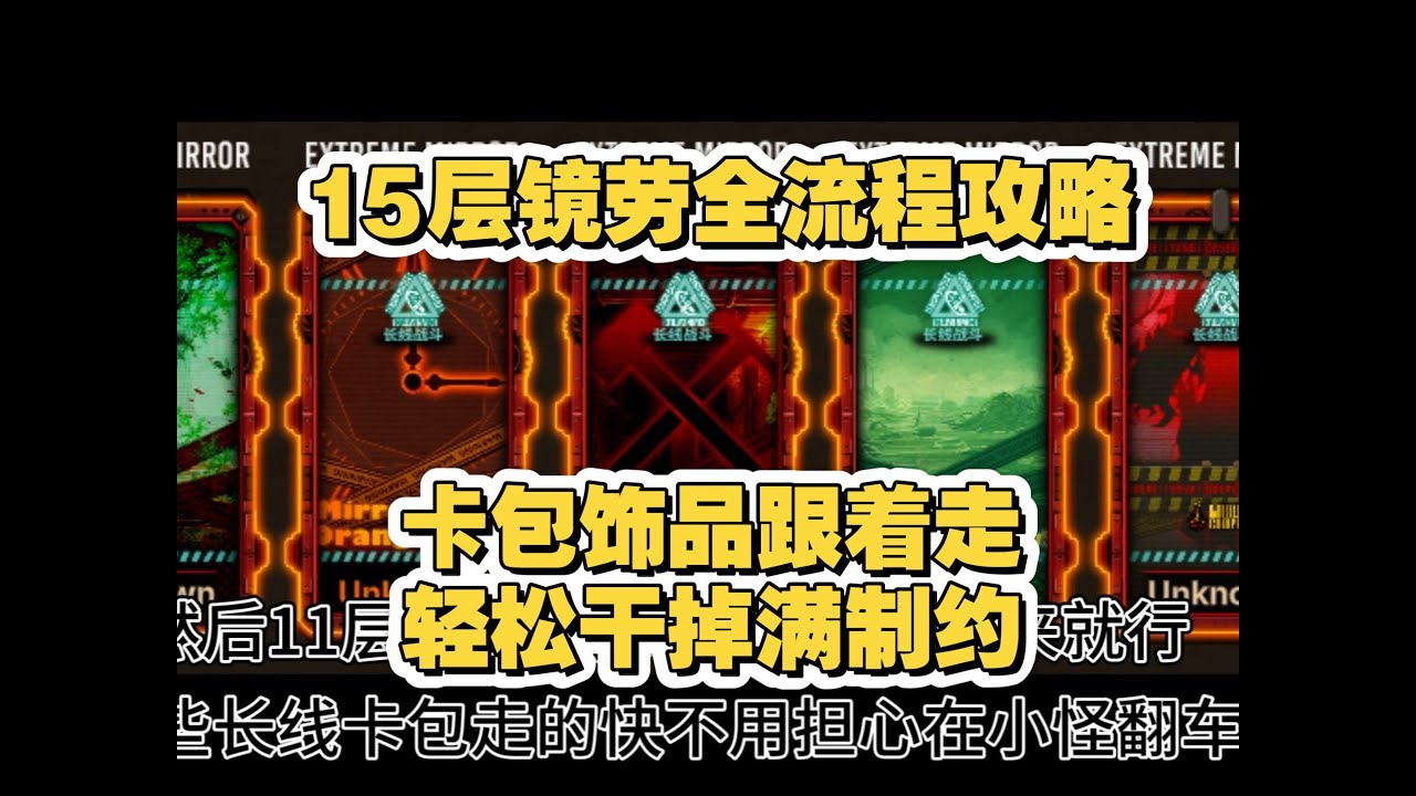 【边狱巴士】15层镜劳攻略，卡包如何选择，饰品如何抓，一步到位