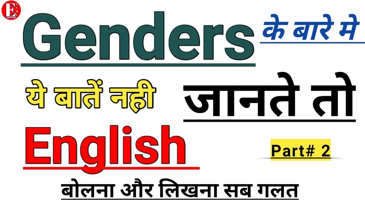 Genders | Correct usage of pronouns according to genders | Part 2 | Hidden Facts about Genders |