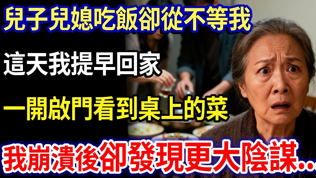 我55歲 掃大街賺錢補貼兒子，兒子兒媳吃飯卻從不等我。這天我提早回家，一開啟門看到桌上的菜，我崩潰後卻發現更大陰謀...#家庭故事 #感人故事 #家庭倫理 #感人故事 #真實生活