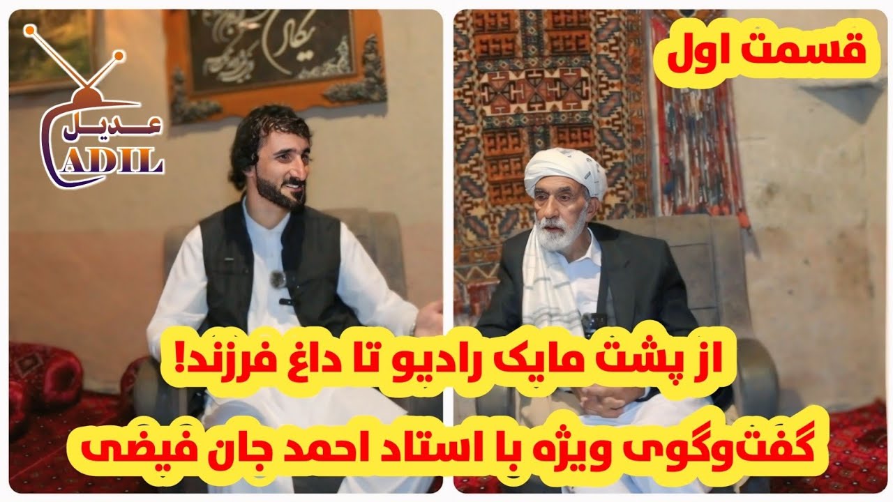احمد جان فیضی | از مایک رادیو تا داغ فرزند، روایت یک عمر خدمت و صبر