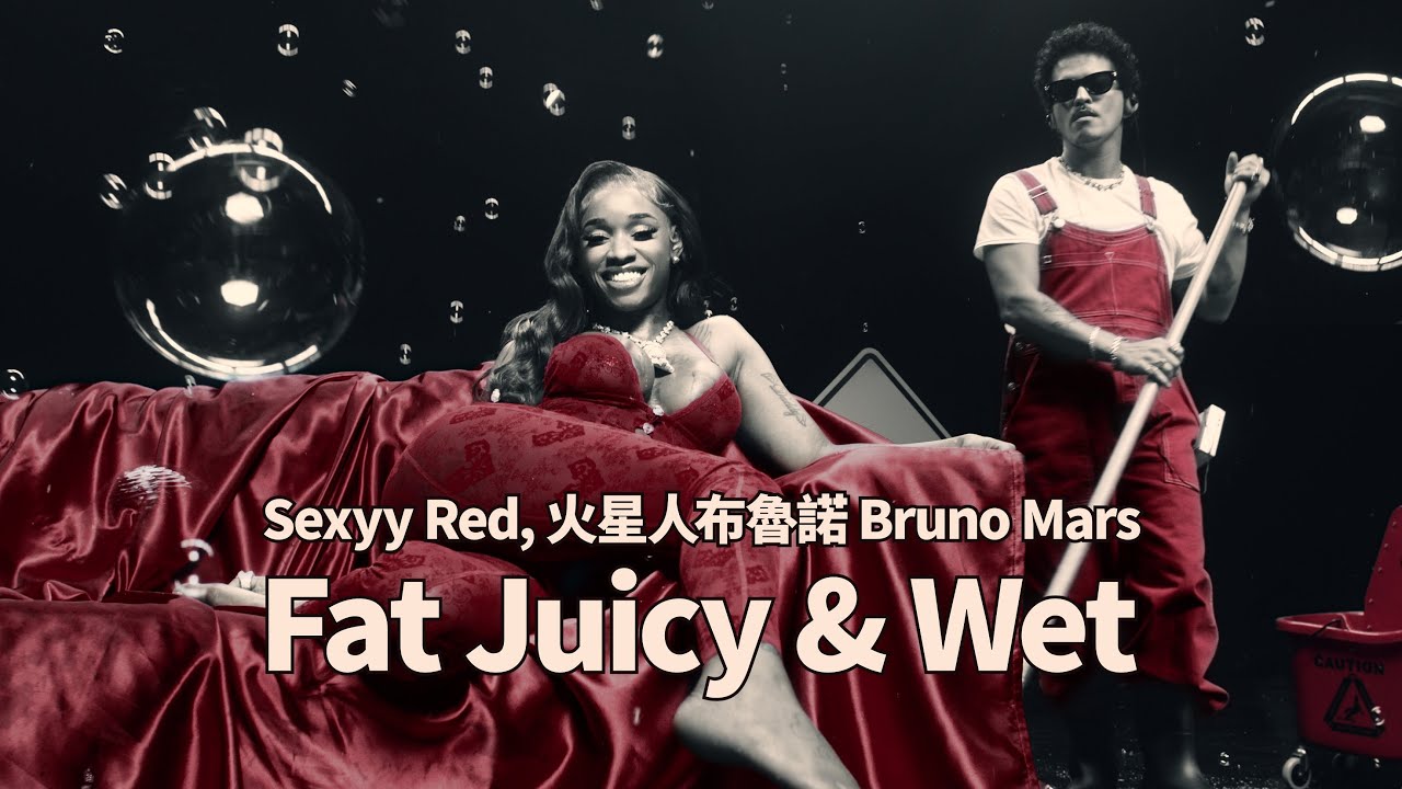 Sexyy Red & 火星人布魯諾 Bruno Mars - Fat Juicy & Wet  (華納官方中字版)