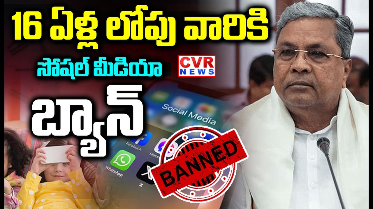 కర్నాటక ప్రభుత్వం సంచలన నిర్ణయం | Karnataka Plans Social Media Ban For Under-16 Years Childrens